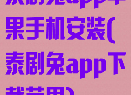 泰剧兔app苹果手机安装(泰剧兔app下载苹果)