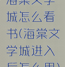 海棠文学城怎么看书(海棠文学城进入后怎么用)