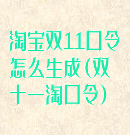 淘宝双11口令怎么生成(双十一淘口令)