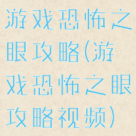 游戏恐怖之眼攻略(游戏恐怖之眼攻略视频)