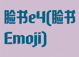 脸书e4(脸书Emoji)