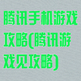 腾讯手机游戏攻略(腾讯游戏见攻略)