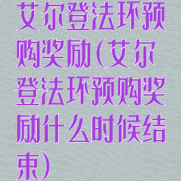 艾尔登法环预购奖励(艾尔登法环预购奖励什么时候结束)