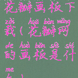 花瓣画板下载(花瓣网的画板是什么)