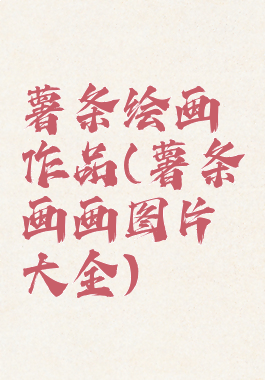 薯条绘画作品(薯条画画图片大全)