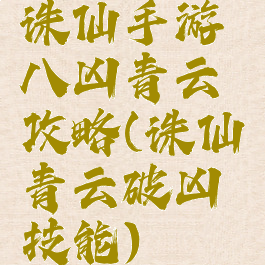 诛仙手游八凶青云攻略(诛仙青云破凶技能)