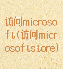 访问microsoft(访问microsoftstore)