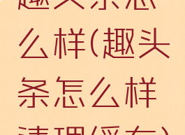 趣头条怎么样(趣头条怎么样清理缓存)