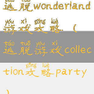 逃脱wonderland游戏攻略(逃脱游戏collection攻略party)