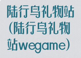 陆行鸟礼物站(陆行鸟礼物站wegame)