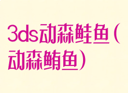 3ds动森鲑鱼(动森鲔鱼)