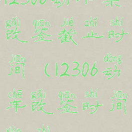 12306动车票改签截止时间(12306动车改签时间限制)