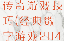 2048数字传奇游戏技巧(经典数字游戏2048)