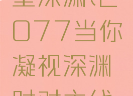 2077凝望深渊(2077当你凝视深渊时对主线有影响吗)