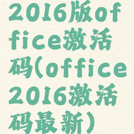 2016版office激活码(office2016激活码最新)