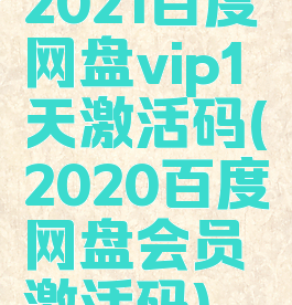 2021百度网盘vip1天激活码(2020百度网盘会员激活码)