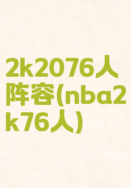 2k2076人阵容(nba2k76人)