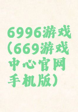 6996游戏(669游戏中心官网手机版)