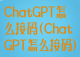 ChatGPT怎么接码(ChatGPT怎么接码)