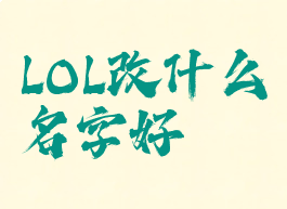 LOL改什么名字好