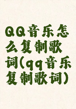 QQ音乐怎么复制歌词(qq音乐复制歌词)