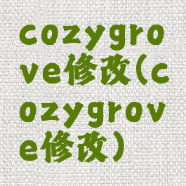 cozygrove修改(cozygrove修改)