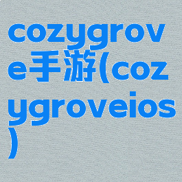 cozygrove手游(cozygroveios)