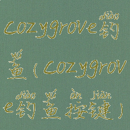 cozygrove钓鱼(cozygrove钓鱼按键)