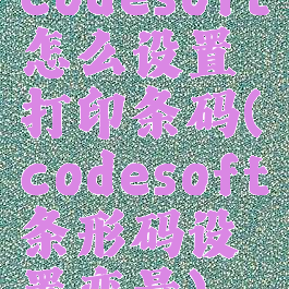 codesoft怎么设置打印条码(codesoft条形码设置变量)