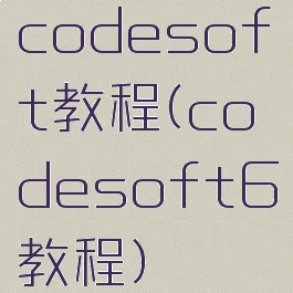 codesoft教程(codesoft6教程)