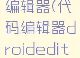 code代码编辑器(代码编辑器droideditpro)