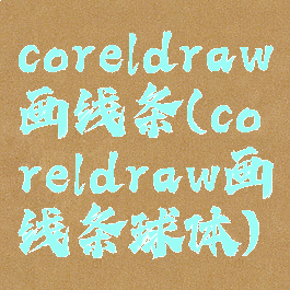 coreldraw画线条(coreldraw画线条球体)
