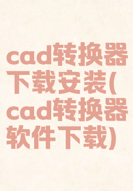 cad转换器下载安装(cad转换器软件下载)