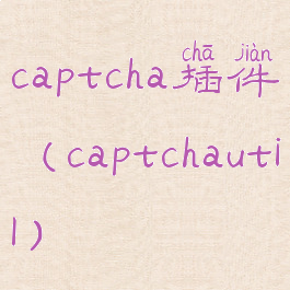 captcha插件(captchautil)