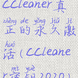 ccleaner真正的永久激活(ccleaner密钥2020)