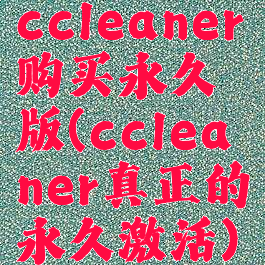 ccleaner购买永久版(ccleaner真正的永久激活)