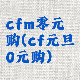 cfm零元购(cf元旦0元购)