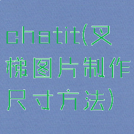 chatit(叉梯图片制作尺寸方法)