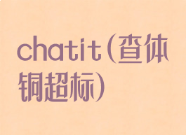 chatit(查体铜超标)