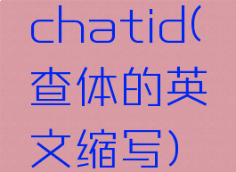 chatid(查体的英文缩写)