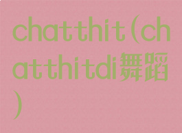 chatthit(chatthitdi舞蹈)