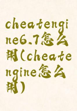 cheatengine6.7怎么用(cheatengine怎么用)