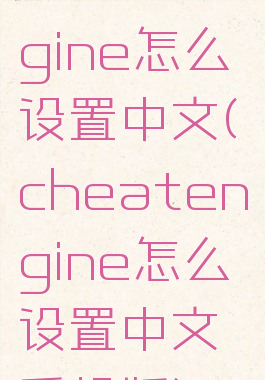 cheatengine怎么设置中文(cheatengine怎么设置中文手机版)