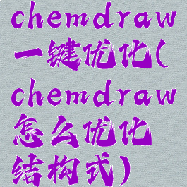 chemdraw一键优化(chemdraw怎么优化结构式)