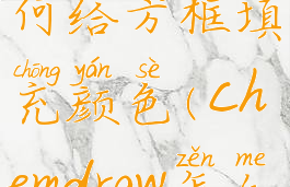 chemdraw如何给方框填充颜色(chemdraw怎么填充)