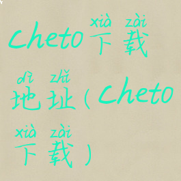 cheto下载地址(cheto下载)