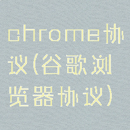 chrome协议(谷歌浏览器协议)