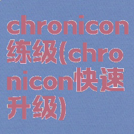 chronicon练级(chronicon快速升级)