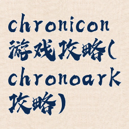 chronicon游戏攻略(chronoark攻略)