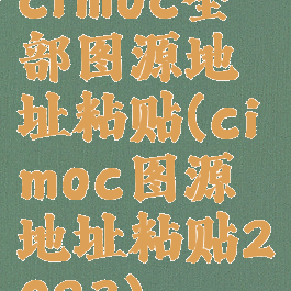 cimoc全部图源地址粘贴(cimoc图源地址粘贴2023)